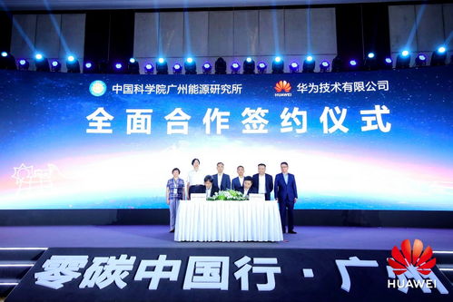 強強聯手！廣州能源所與華為簽訂全面合作協議，共拓新興能源技術新藍海
