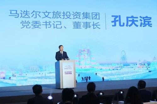 馬迭爾文旅投資集團攜手龍江涉旅企業 共筑冰雪全球品牌，領航文旅投資新篇章