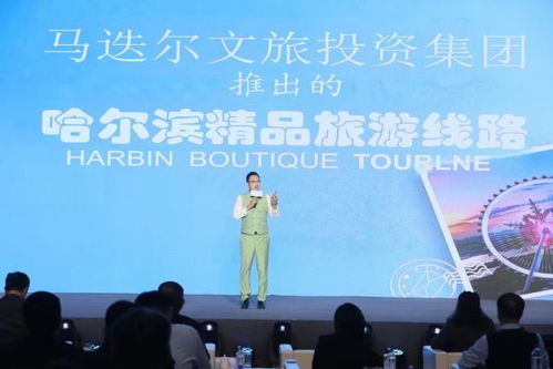 馬迭爾文旅投資集團攜手龍江涉旅企業聯手打造冰雪全球品牌